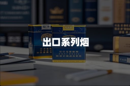 出口系列烟