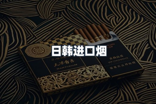 日韩进口烟